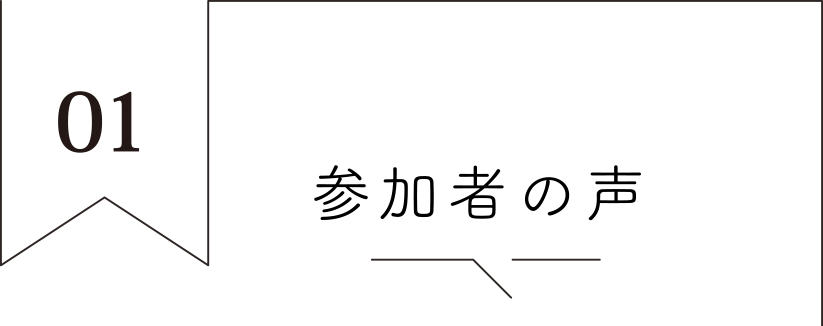 参加者の声